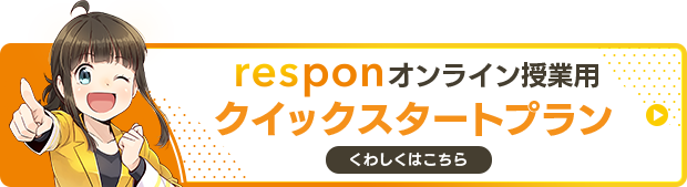 respon オンライン授業用 クイックスタートプラン くわしくはこちら