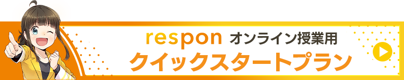 respon オンライン授業用 クイックスタートプラン くわしくはこちら