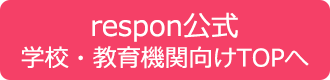 respon公式 学校・教育機関向けTOPへ