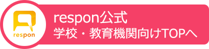 respon公式 学校・教育機関向けTOPへ
