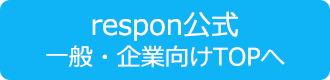 respon公式 一般・企業向けTOPへ